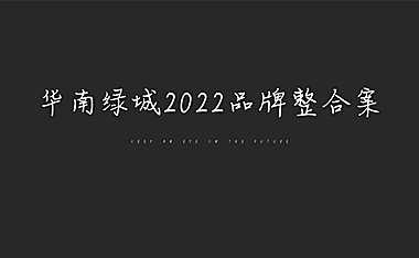 2022.3绿城中国（华南）2022品牌整合案136页【pdf】