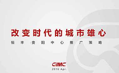 省广-恒丰贵阳中心推广策略115p【pptx】