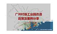 广州村级工业园政策及案例分享【pdf】