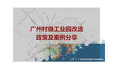 广州村级工业园政策及案例分享【pdf】