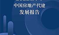 2022上半年中国房地产代建发展报告【pdf】
