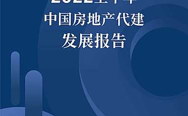 2022上半年中国房地产代建发展报告【pdf】