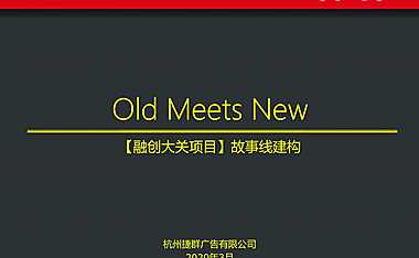 2020捷群广告-融创杭州武林源项目故事线构建传播案
