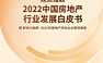 观点指数-2022中国房地产行业发展白皮书【pdf】