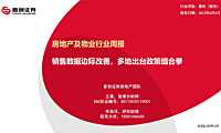首创证券：销售数据边际改善，多地出台政策组合拳【pdf】