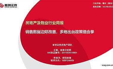 首创证券：销售数据边际改善，多地出台政策组合拳【pdf】