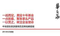 华与华-中铁国际旅游度假区推广策略提报【pdf】