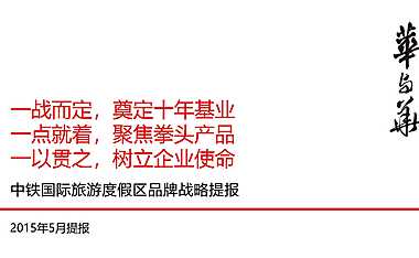 华与华-中铁国际旅游度假区推广策略提报【pdf】
