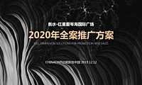 达能中国-爱琴海国际广场2020年度推广方案