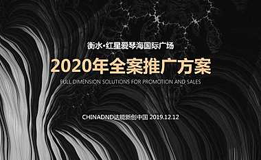 达能中国-爱琴海国际广场2020年度推广方案