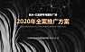 达能中国-爱琴海国际广场2020年度推广方案