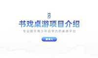 书戏桌游项目介绍【pdf】