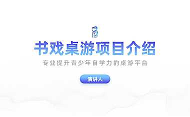 书戏桌游项目介绍【pdf】