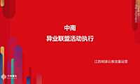 中南异业联盟拓客执行方案