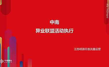 中南异业联盟拓客执行方案