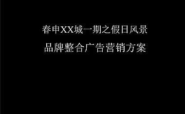 春申XX城一期之假日风景品牌整合广告营销方案【pdf】