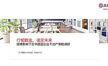 疫情影响下在华跨国企业不动产策略调研【pdf】