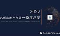 2022年苏州楼市第一季度总结报告.pdf
