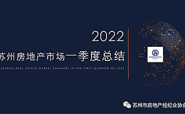 2022年苏州楼市第一季度总结报告.pdf