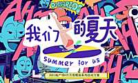 2021夏季8月月度暖场系列“我们的夏天”【夏季活动】