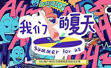 2021夏季8月月度暖场系列“我们的夏天”【夏季活动】