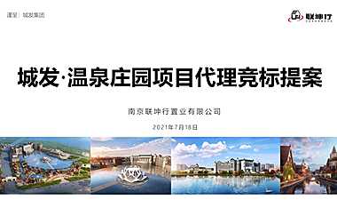 临沂温泉庄园项目营销方案110p【pdf】