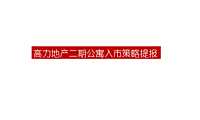 2021高力悟空公寓入市推广提报【pdf】