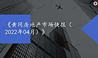 2022年04月黄冈房地产市场月报