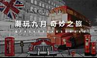 2021地产项目九月月度暖场（潮玩九月 奇妙之旅主题）活动策划方案-47P【pdf】