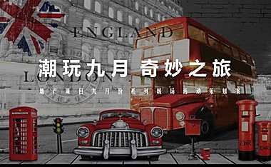 2021地产项目九月月度暖场（潮玩九月 奇妙之旅主题）活动策划方案-47P【pdf】