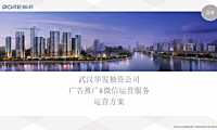 华发武汉品牌推广、微信运营方案【pdf】