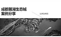 麓湖生态城项目解读【pdf】