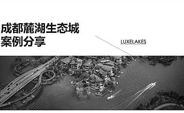 麓湖生态城项目解读【pdf】
