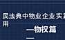民法典中物业企业实践及运用【pptx】
