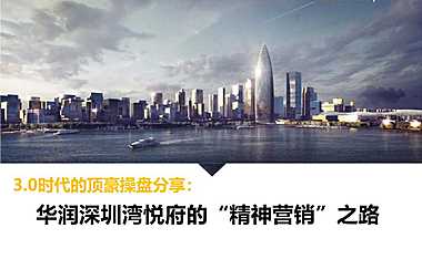 华润深圳湾悦府3.0时代的顶级豪宅操盘分享：华润深圳湾的精神营销之路