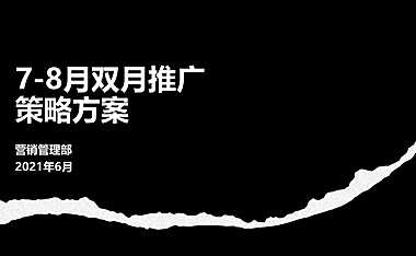 2021一线房企7-8月双月策略推广案【pdf】