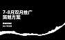 2021一线房企7-8月双月策略推广案【pdf】