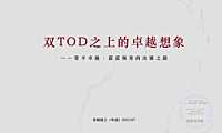 青铜骑士2021颠覆重复卓越TOD新玩法（122P）-1【pdf】