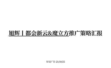 2021都会新云推广策略方案