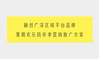 融创暑期欢乐陪伴季传播方案【pdf】
