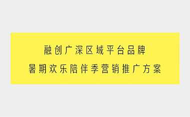 融创暑期欢乐陪伴季传播方案【pdf】