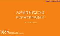 210天津建邦时代汇商业营销作战方案.pdf