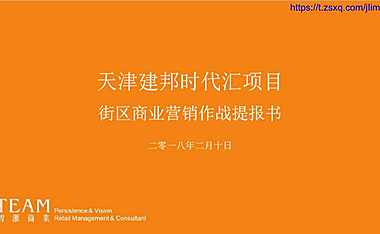 210天津建邦时代汇商业营销作战方案.pdf