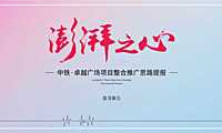 中铁卓越AYC亚洲首座CBD青年城整合推广提报【pdf】