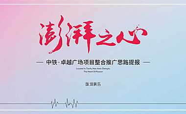 中铁卓越AYC亚洲首座CBD青年城整合推广提报【pdf】