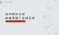 颐和公馆新媒体推广传播策略方案【pdf】
