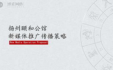 颐和公馆新媒体推广传播策略方案【pdf】