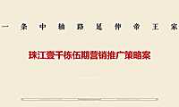 2020众智集成-北京顶豪珠江壹千栋五期策略终