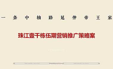 2020众智集成-北京顶豪珠江壹千栋五期策略终
