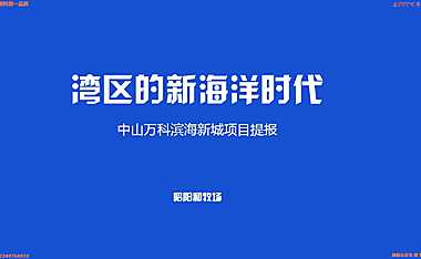 2022昭阳和牧场-万科中山滨海新城推广策略170页【pdf】
